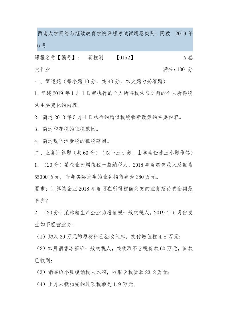 西南大学网络与继续教育学院新税制2019年考试答案