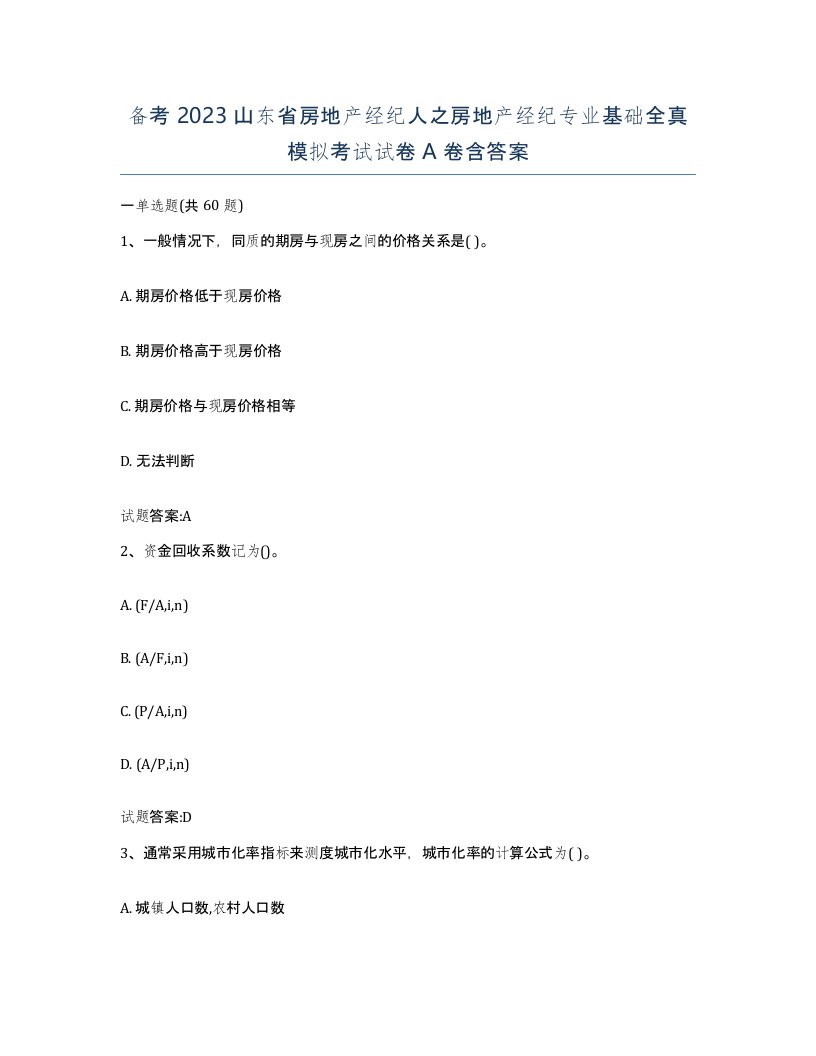 备考2023山东省房地产经纪人之房地产经纪专业基础全真模拟考试试卷A卷含答案