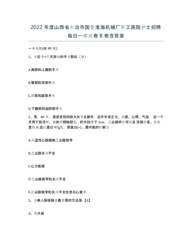 2022年度山西省长治市国营淮海机械厂职工医院护士招聘每日一练试卷B卷含答案