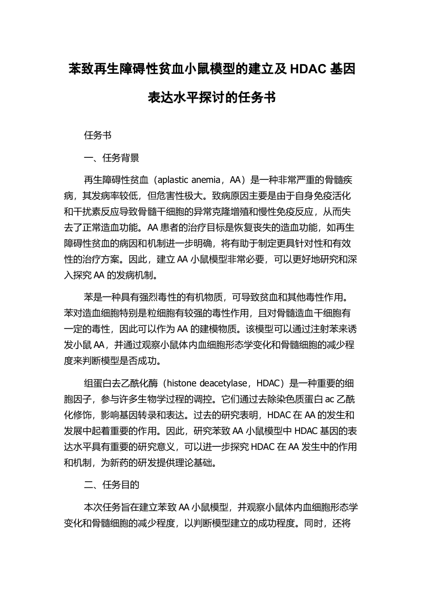 苯致再生障碍性贫血小鼠模型的建立及HDAC基因表达水平探讨的任务书