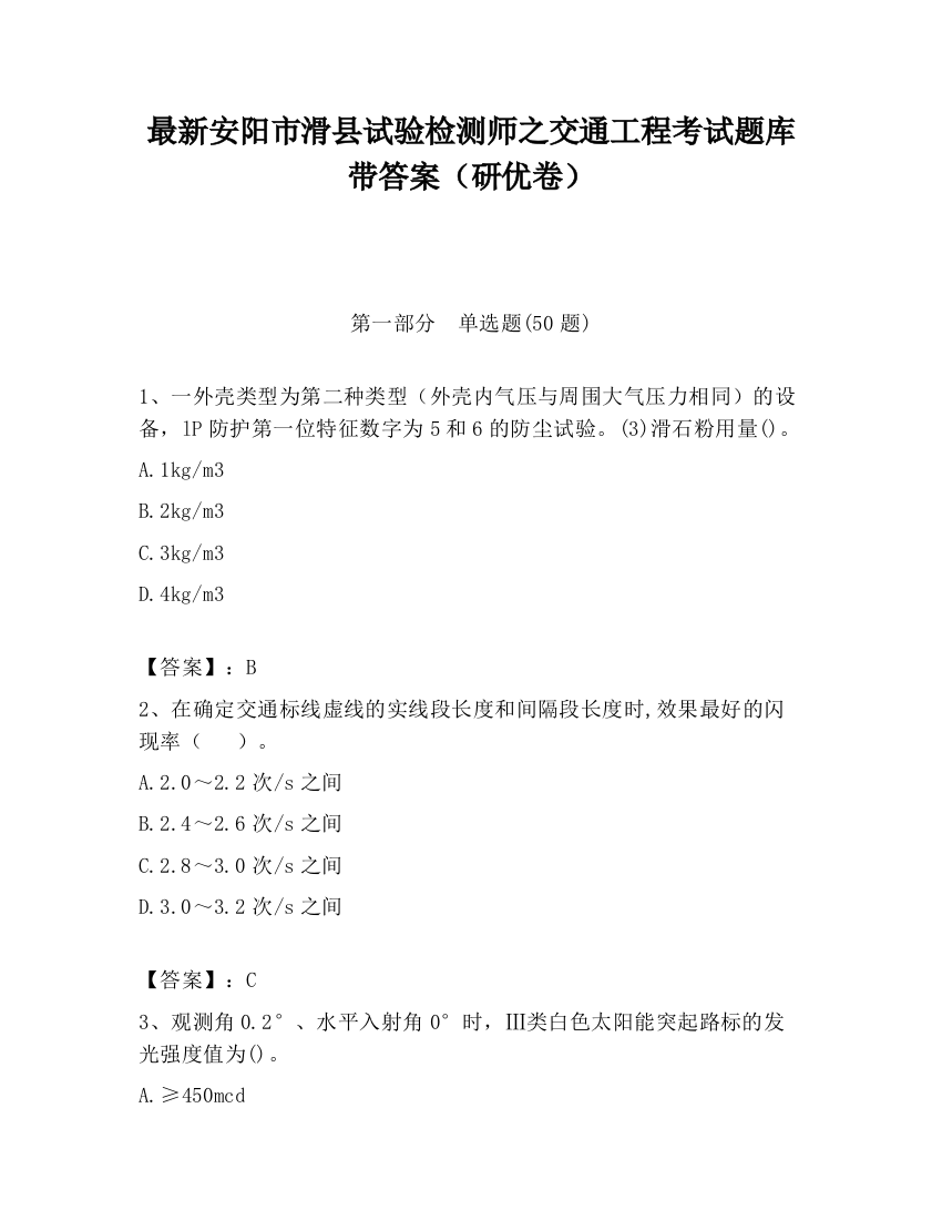 最新安阳市滑县试验检测师之交通工程考试题库带答案（研优卷）