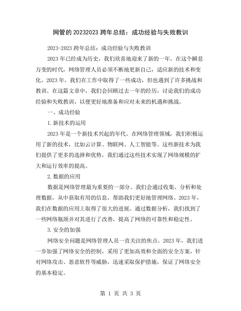 网管的20232023跨年总结：成功经验与失败教训