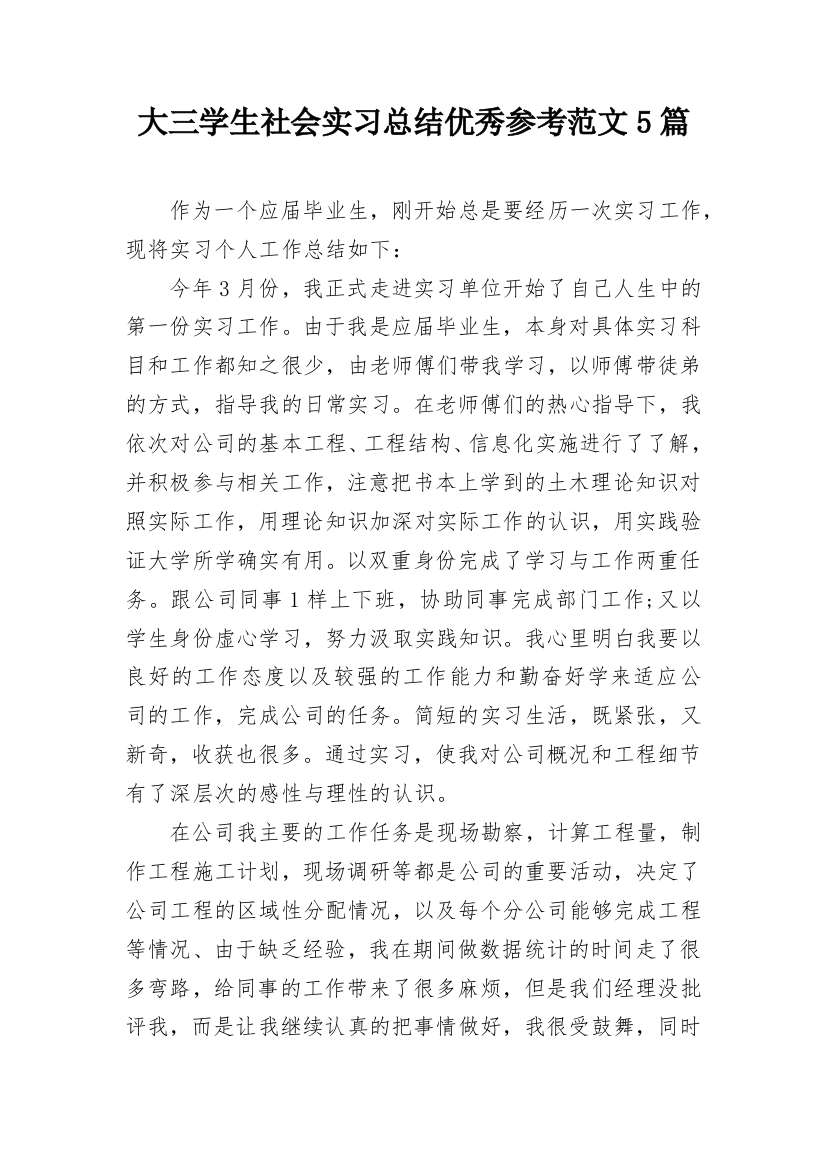 大三学生社会实习总结优秀参考范文5篇