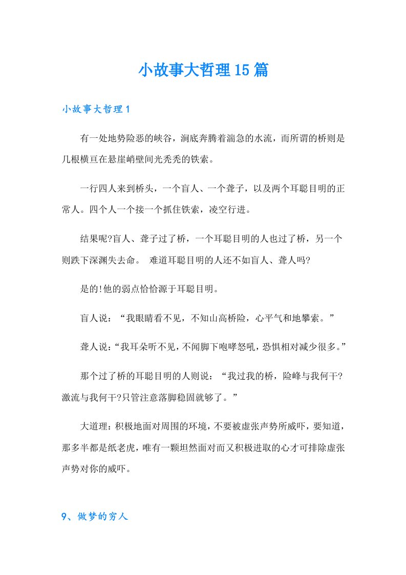 小故事大哲理15篇