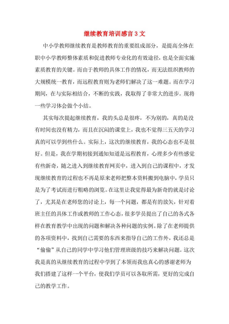 继续教育培训感言3文