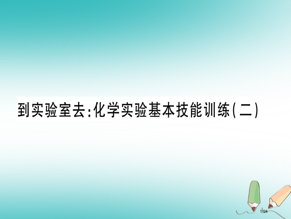 九年级化学全册第2单元探秘水世界到实验室去化学实验基本技能训练习题省公开课一等奖新名师优质课获奖PP