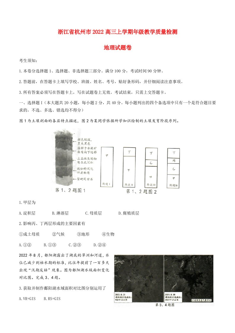 浙江省杭州市2023届高三地理上学期11月份教学质量检测杭州一模试题