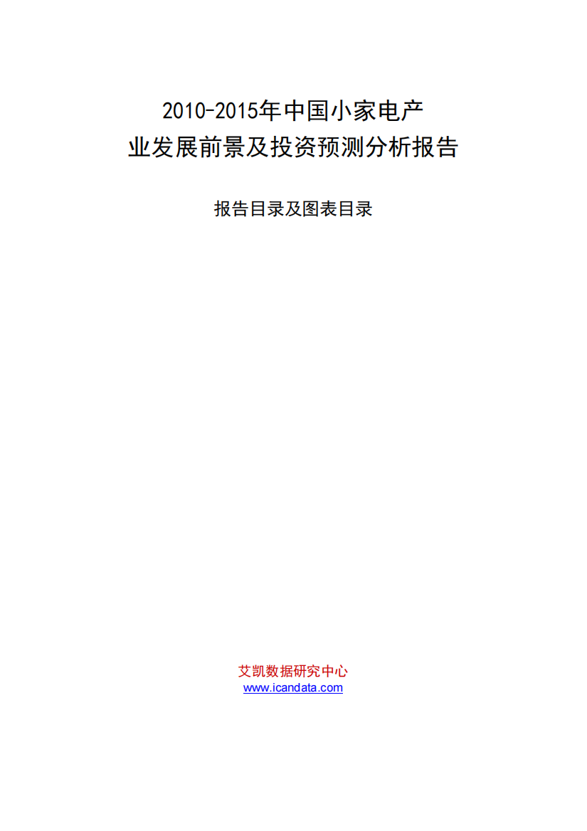 XXXX-XXXX年中国小家电产业发展前景及投资预测分析报告