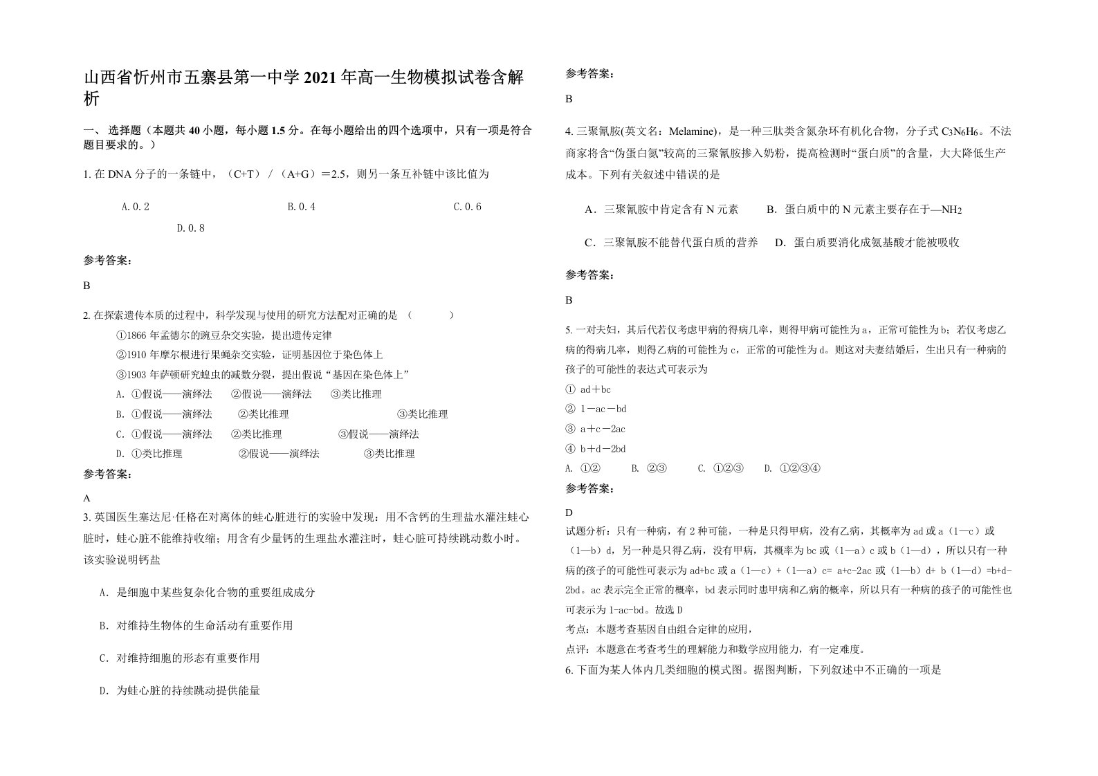 山西省忻州市五寨县第一中学2021年高一生物模拟试卷含解析