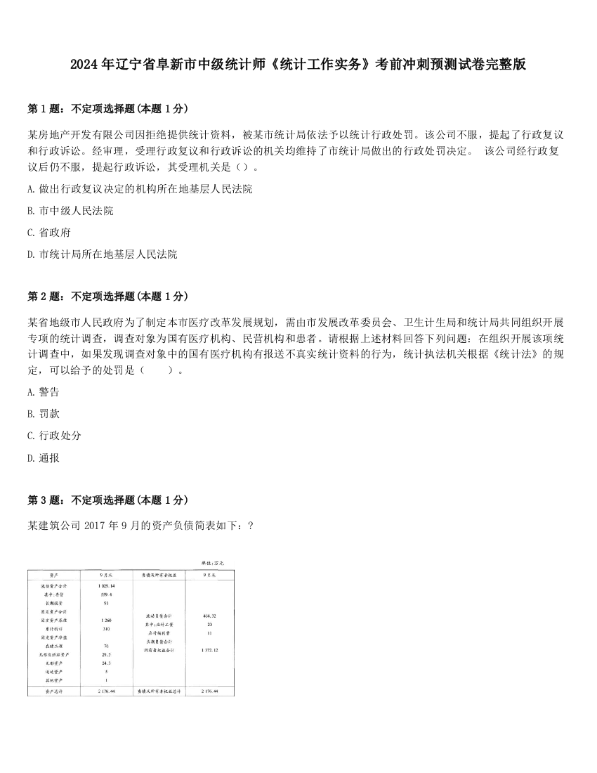 2024年辽宁省阜新市中级统计师《统计工作实务》考前冲刺预测试卷完整版