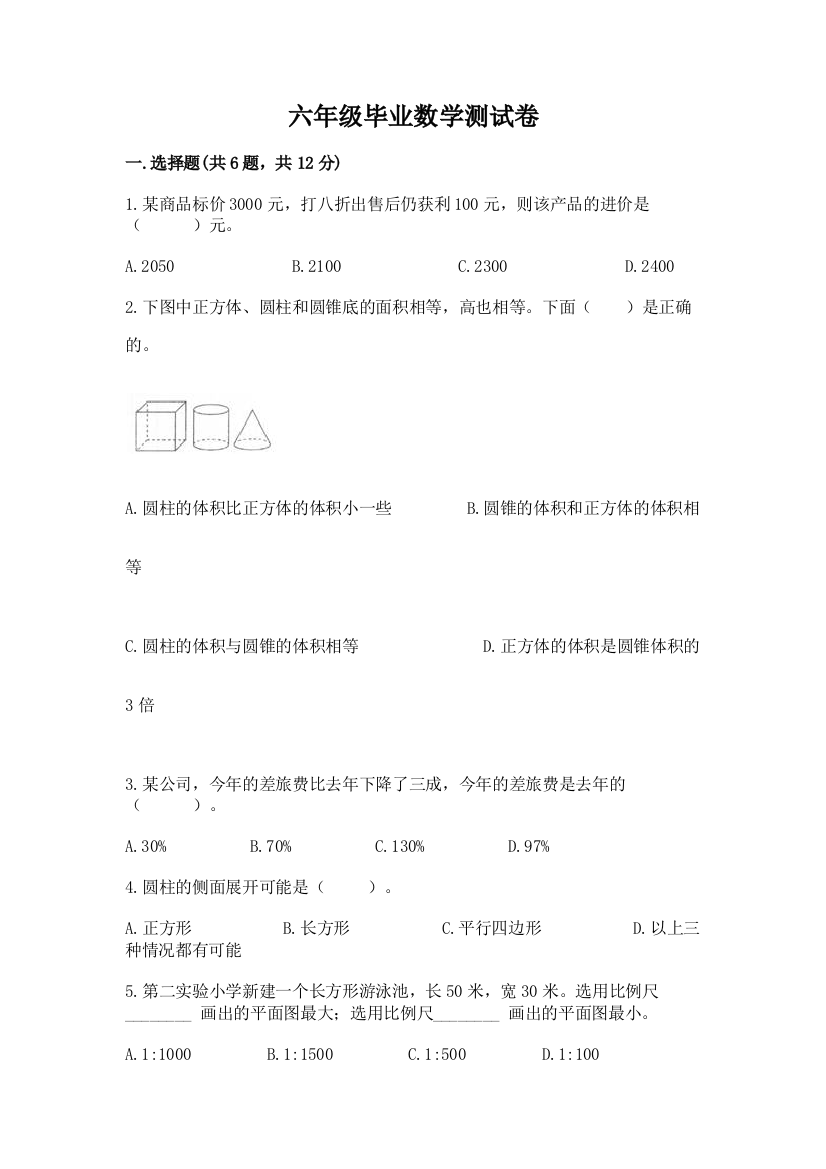 六年级毕业数学测试卷附参考答案(完整版)