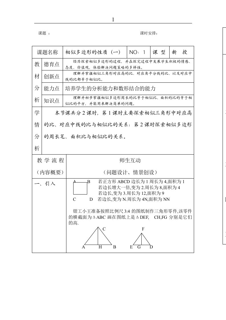 北师大版初中数学八年级下册全册教案相似多边形的性质（一）