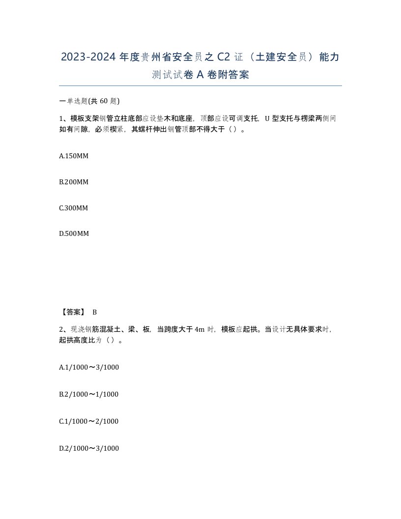 2023-2024年度贵州省安全员之C2证土建安全员能力测试试卷A卷附答案