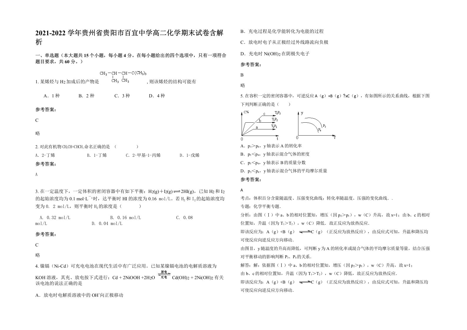 2021-2022学年贵州省贵阳市百宜中学高二化学期末试卷含解析