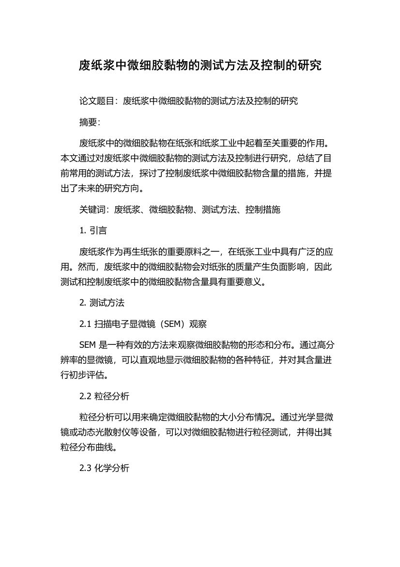 废纸浆中微细胶黏物的测试方法及控制的研究