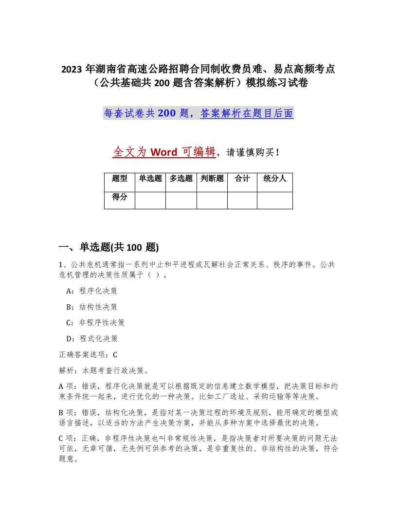 2023年湖南省高速公路招聘合同制收费员难易点高频考点公共基础共200题含答案解析模拟练习试卷