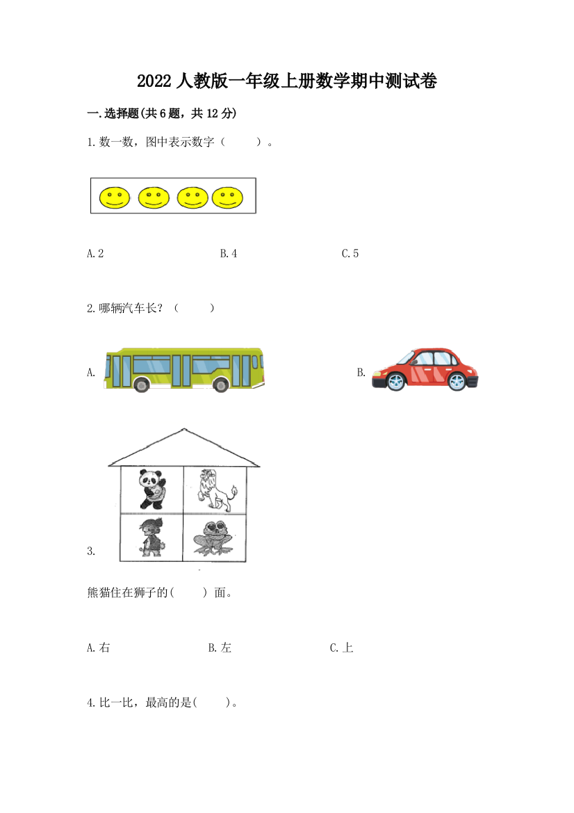 2022人教版一年级上册数学期中测试卷(研优卷)