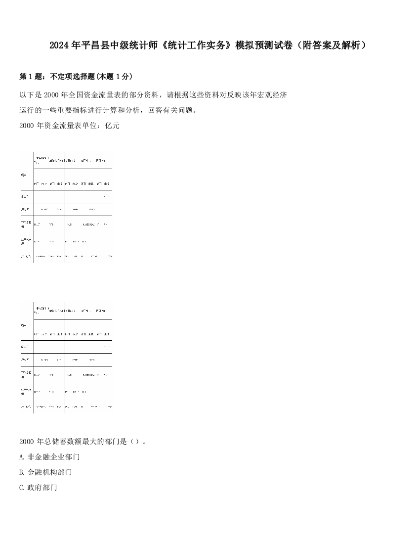 2024年平昌县中级统计师《统计工作实务》模拟预测试卷（附答案及解析）