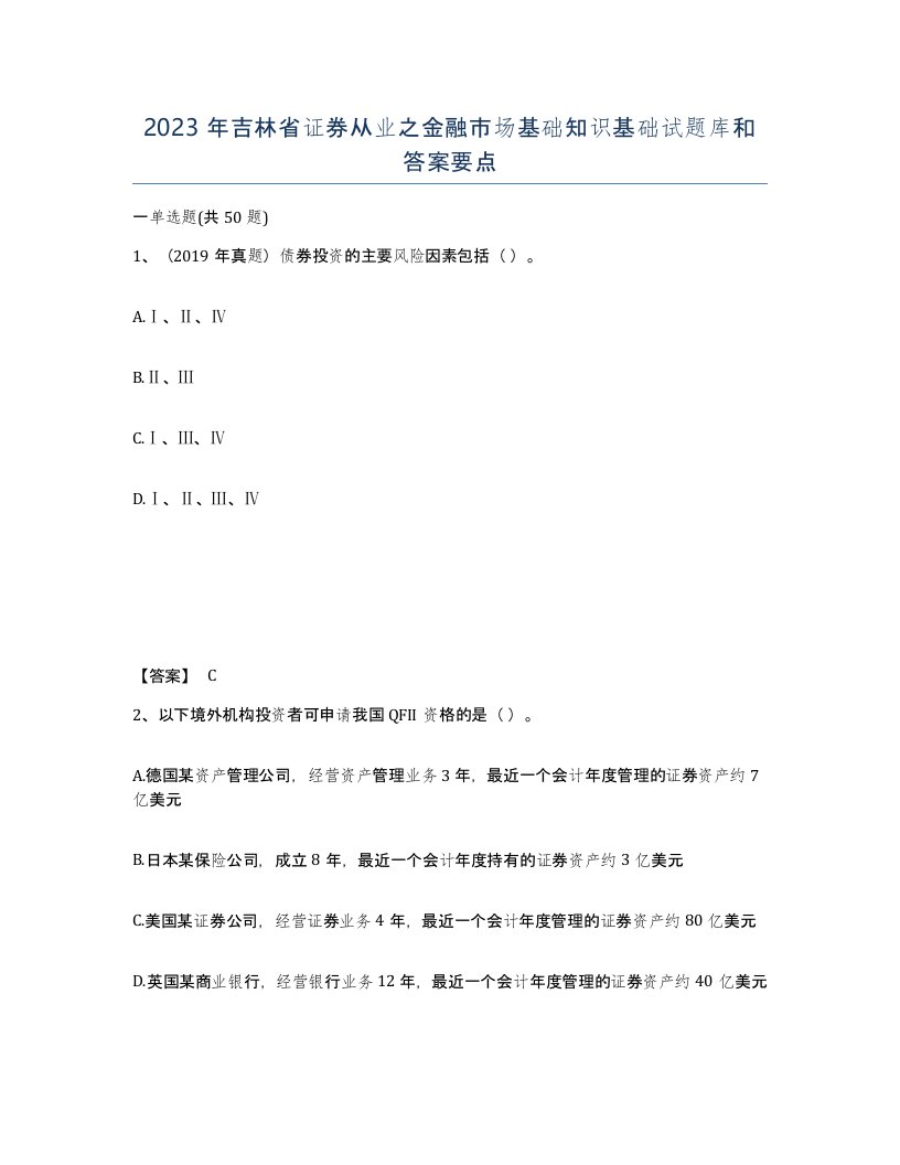 2023年吉林省证券从业之金融市场基础知识基础试题库和答案要点