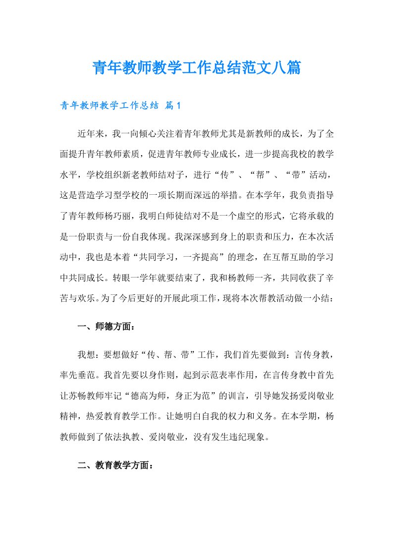 青年教师教学工作总结范文八篇