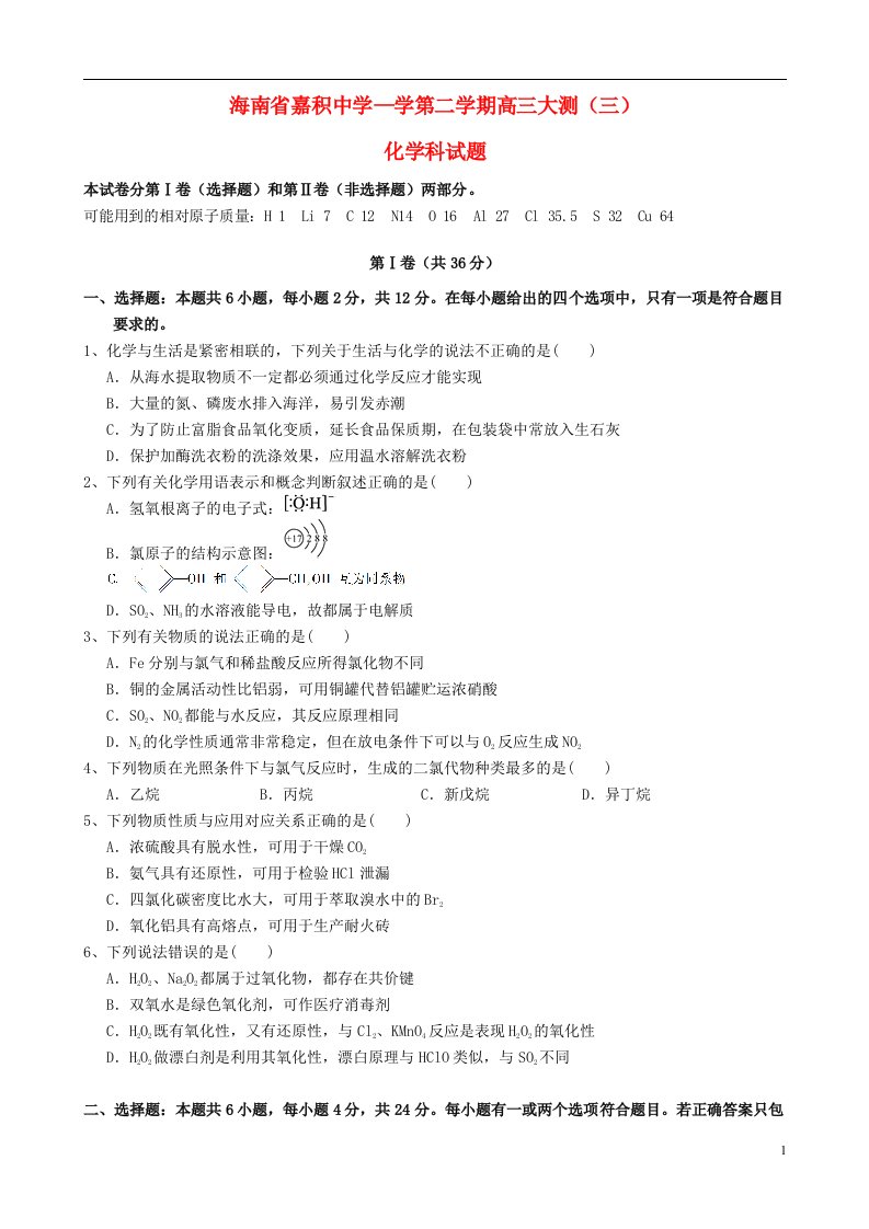 海南省嘉积中学高三化学下学期大测试题（三）