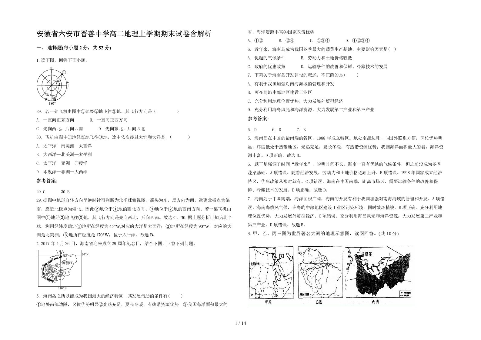 安徽省六安市晋善中学高二地理上学期期末试卷含解析