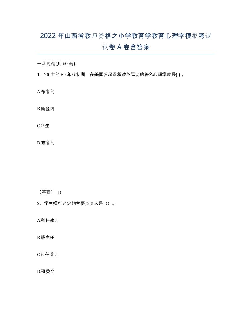 2022年山西省教师资格之小学教育学教育心理学模拟考试试卷A卷含答案