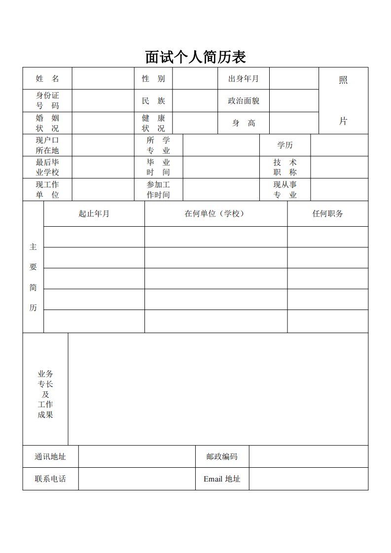 面试个人简历表