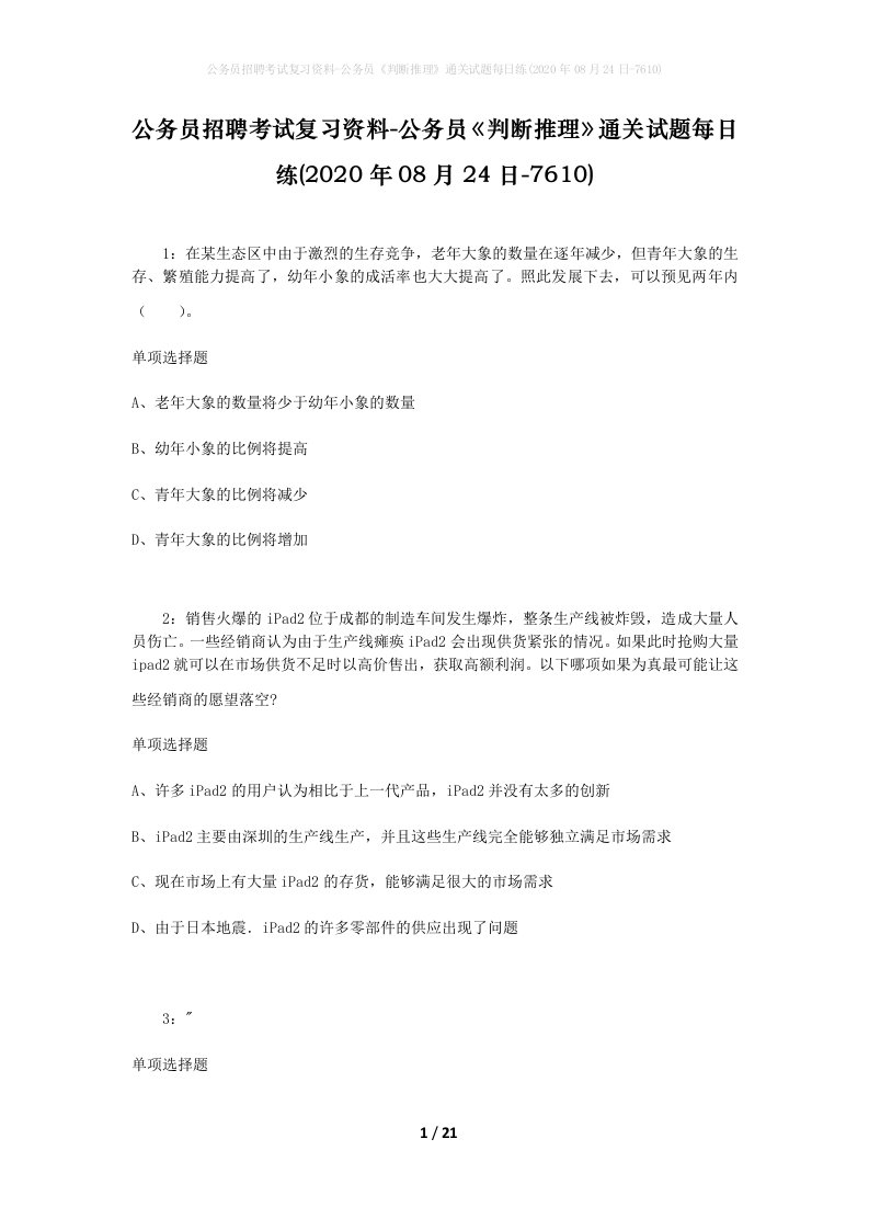 公务员招聘考试复习资料-公务员判断推理通关试题每日练2020年08月24日-7610