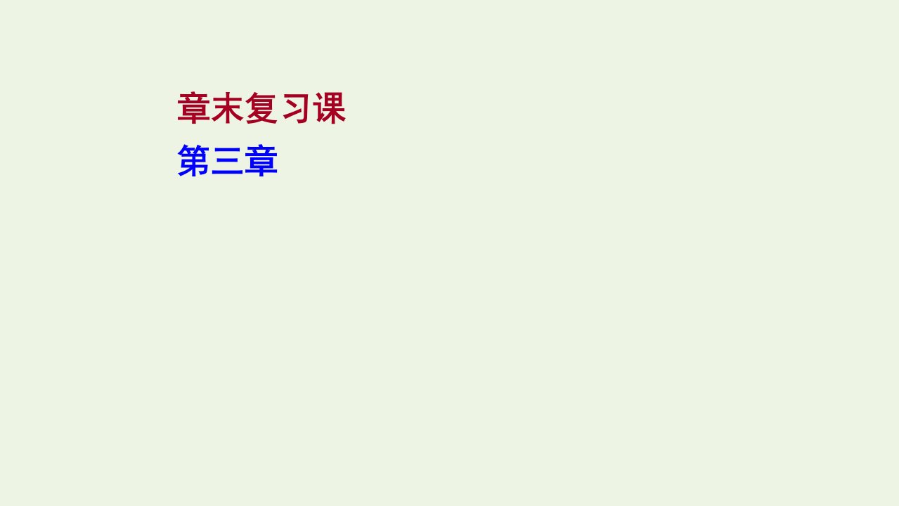 2021_2022学年新教材高中化学第三章晶体结构与性质章末复习课课件新人教版选择性必修第二册