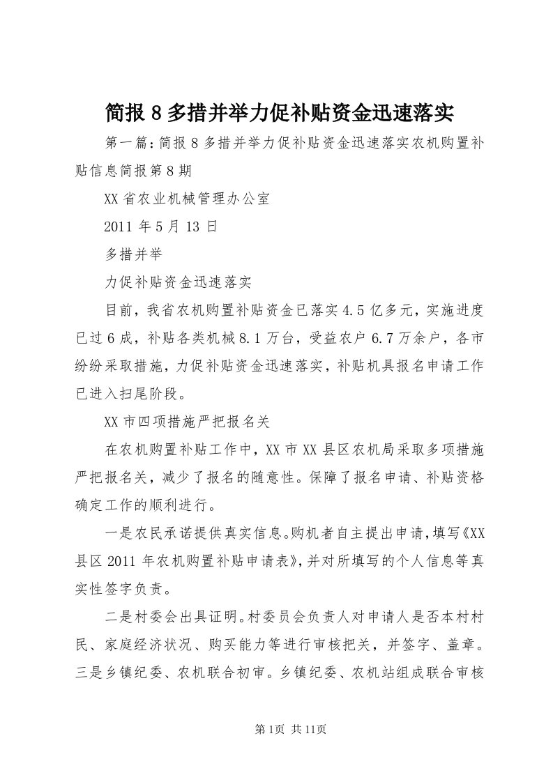 3简报8多措并举力促补贴资金迅速落实