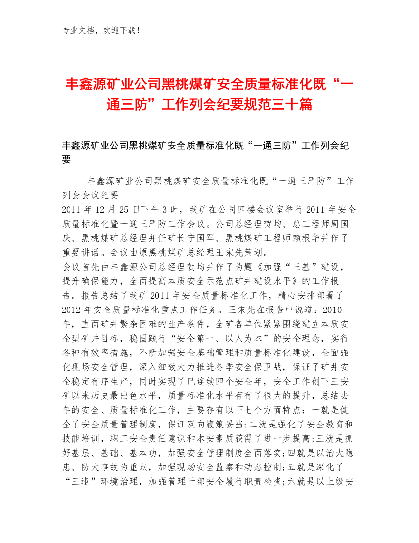 丰鑫源矿业公司黑桃煤矿安全质量标准化既“一通三防”工作列会纪要规范三十篇