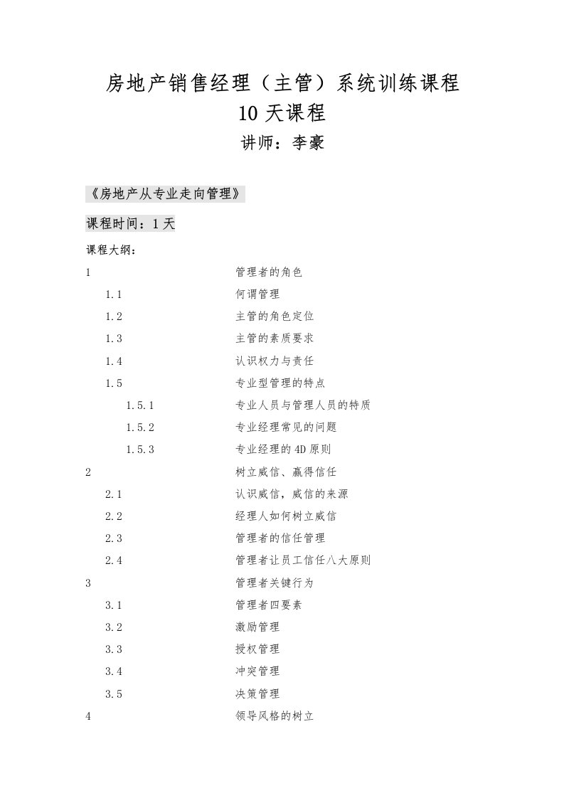 房地产销售经理(主管)系统训练课程