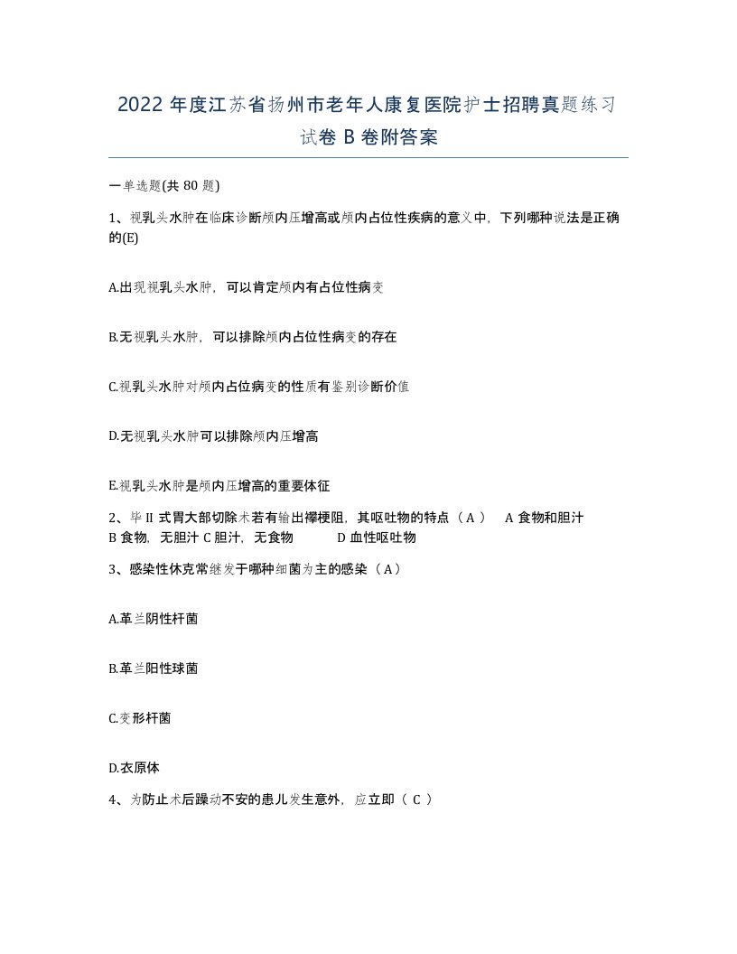 2022年度江苏省扬州市老年人康复医院护士招聘真题练习试卷B卷附答案