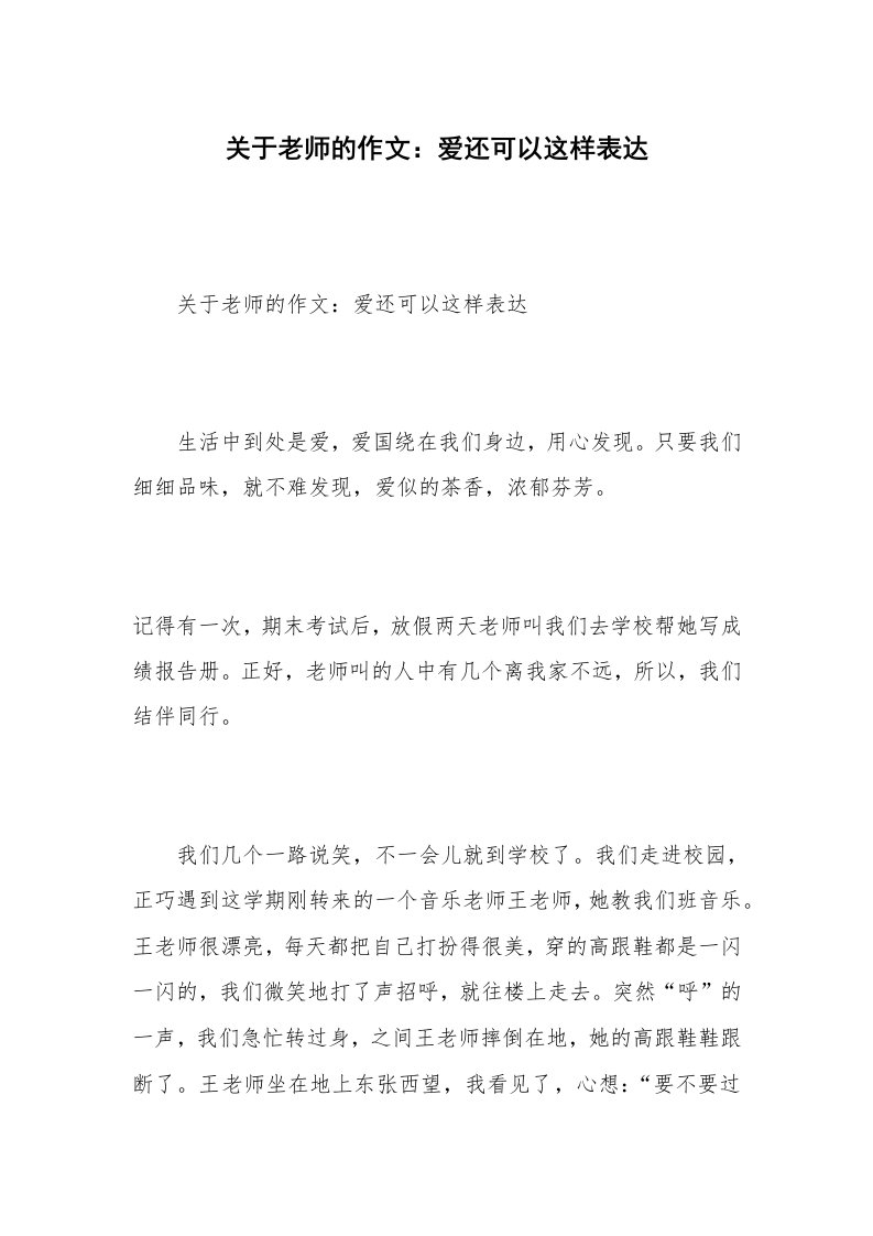 关于老师的作文：爱还可以这样表达