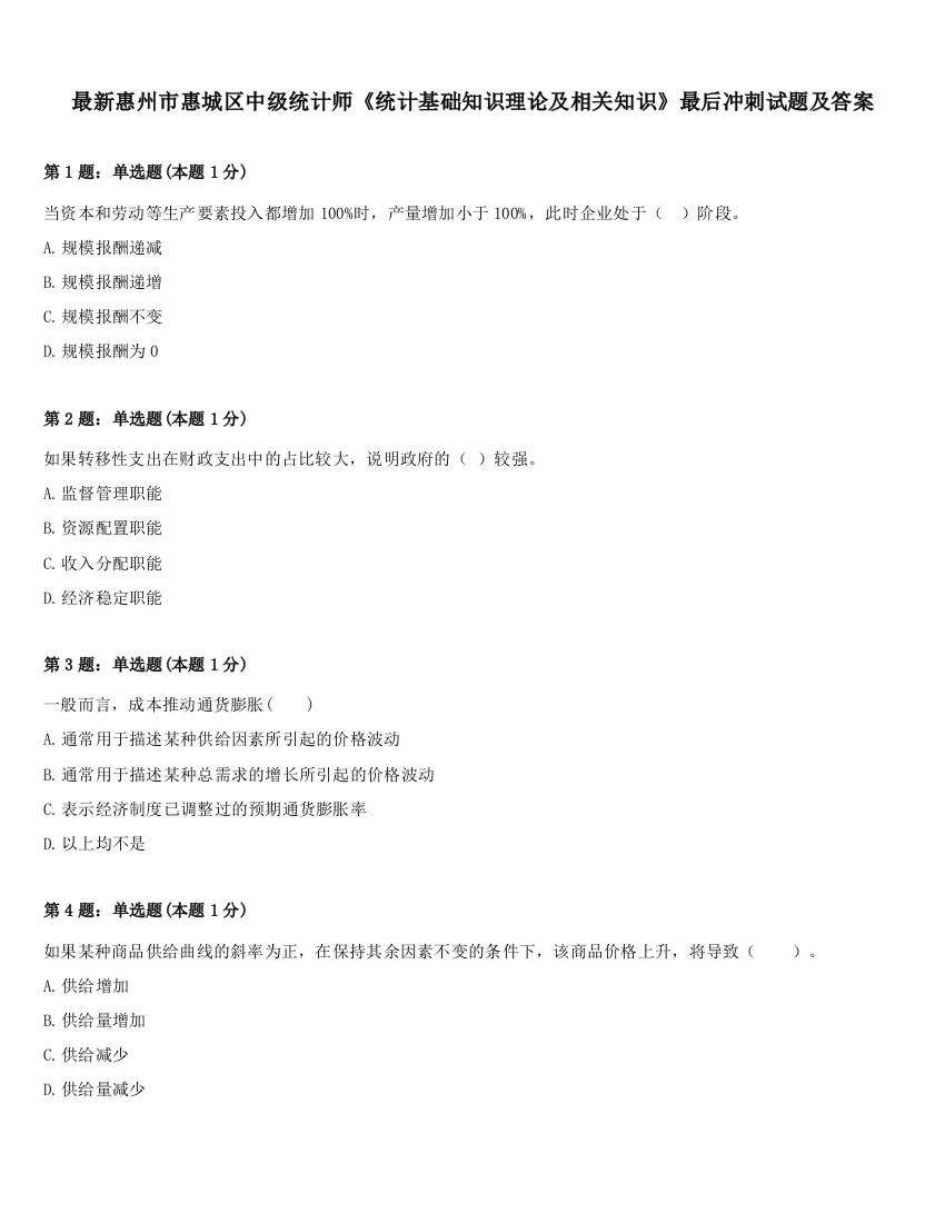 最新惠州市惠城区中级统计师《统计基础知识理论及相关知识》最后冲刺试题及答案