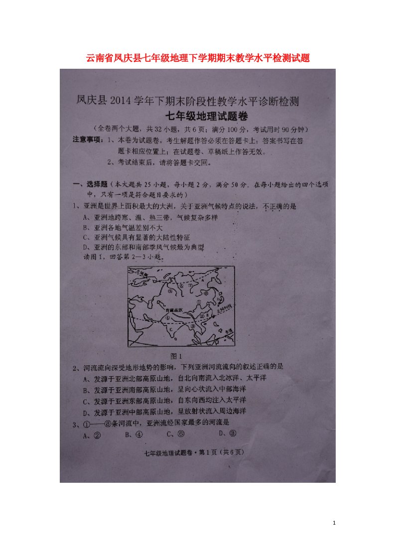 云南省凤庆县七级地理下学期期末教学水平检测试题（扫描版，无答案）