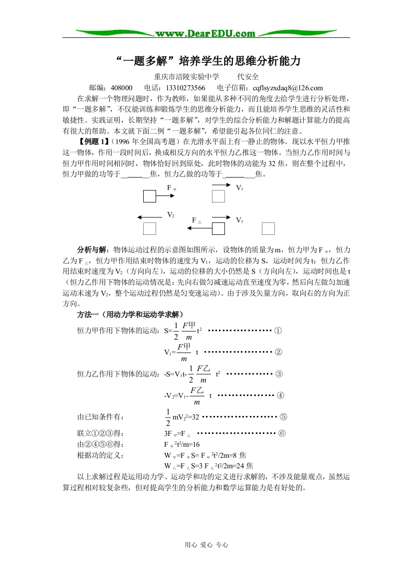 [原创]“一题多解”培养学生的分析能力