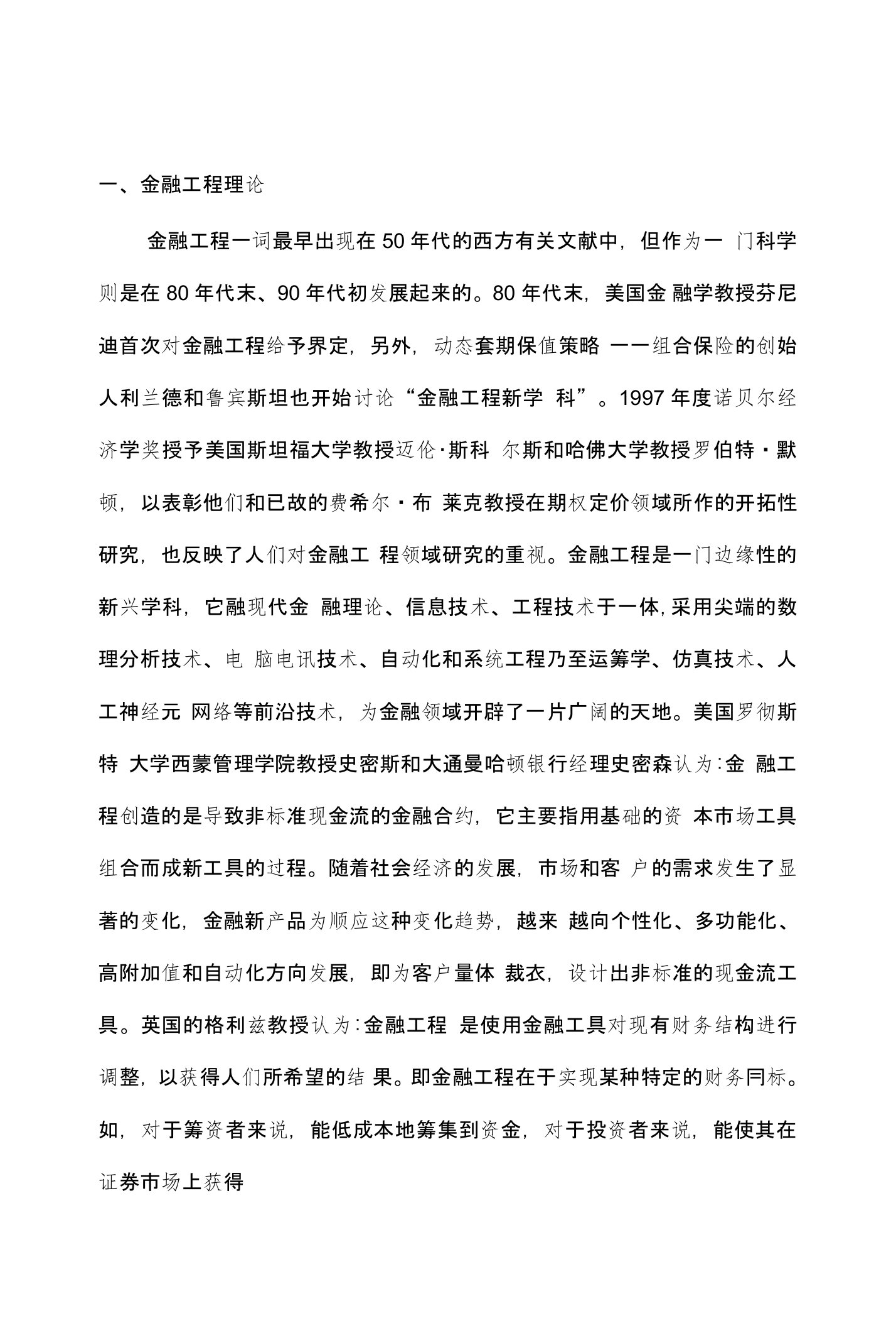 金融工程理论在中国的应用