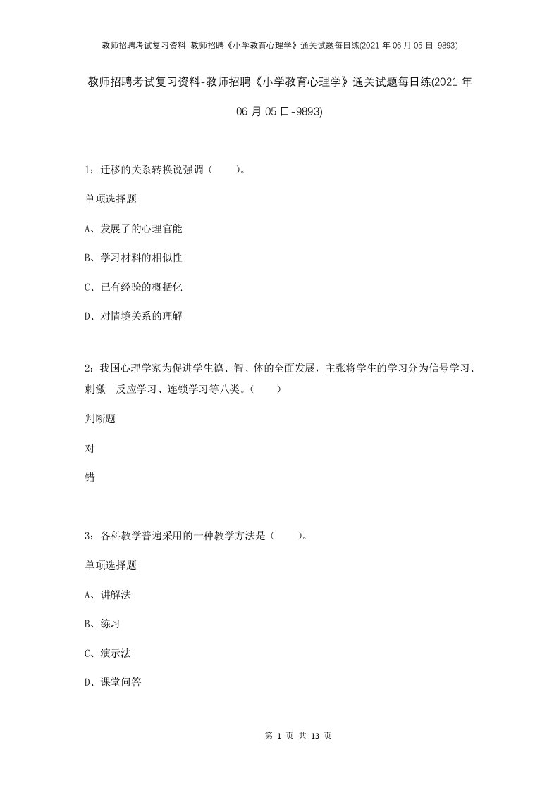 教师招聘考试复习资料-教师招聘小学教育心理学通关试题每日练2021年06月05日-9893