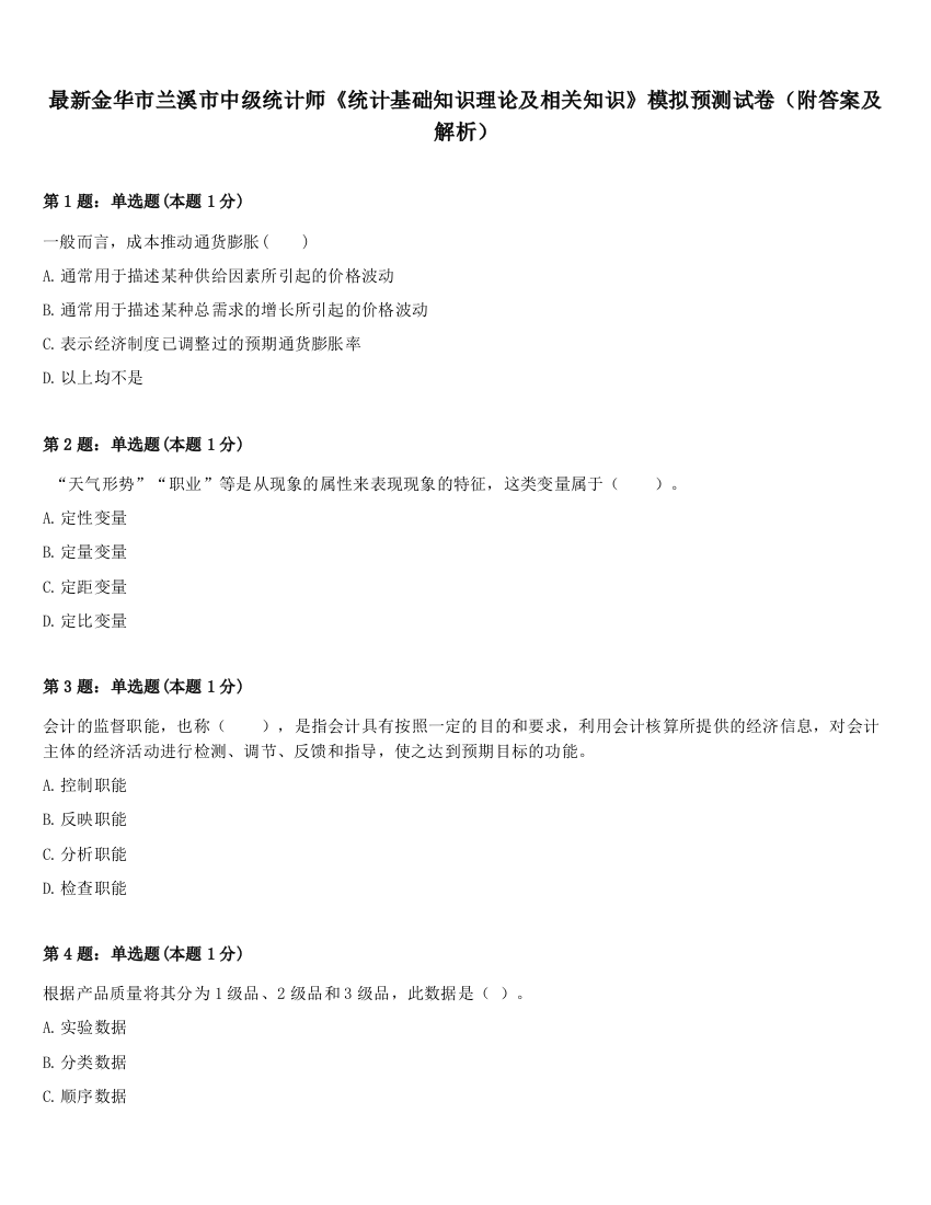 最新金华市兰溪市中级统计师《统计基础知识理论及相关知识》模拟预测试卷（附答案及解析）