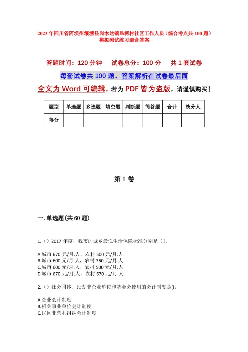 2023年四川省阿坝州壤塘县岗木达镇昂柯村社区工作人员综合考点共100题模拟测试练习题含答案