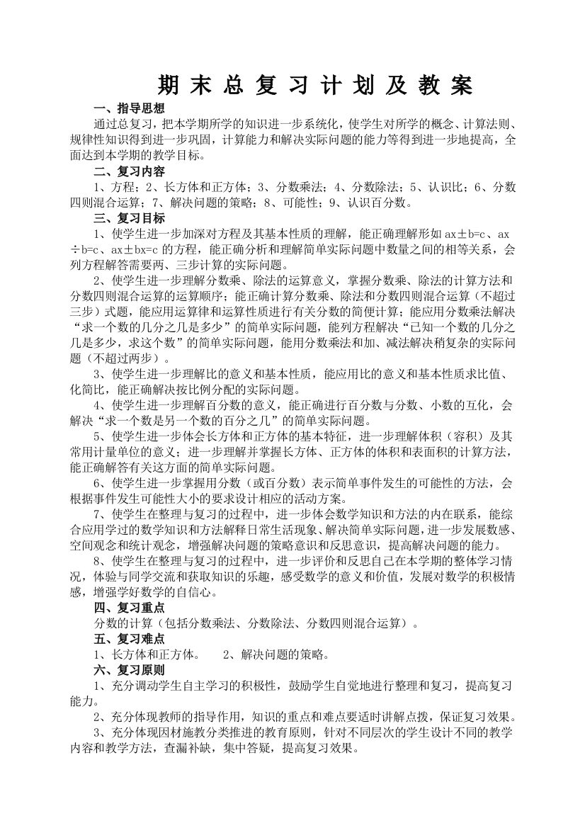 苏教版小学六年级上册数学期末总复习教案