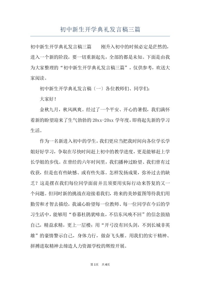 初中新生开学典礼发言稿三篇