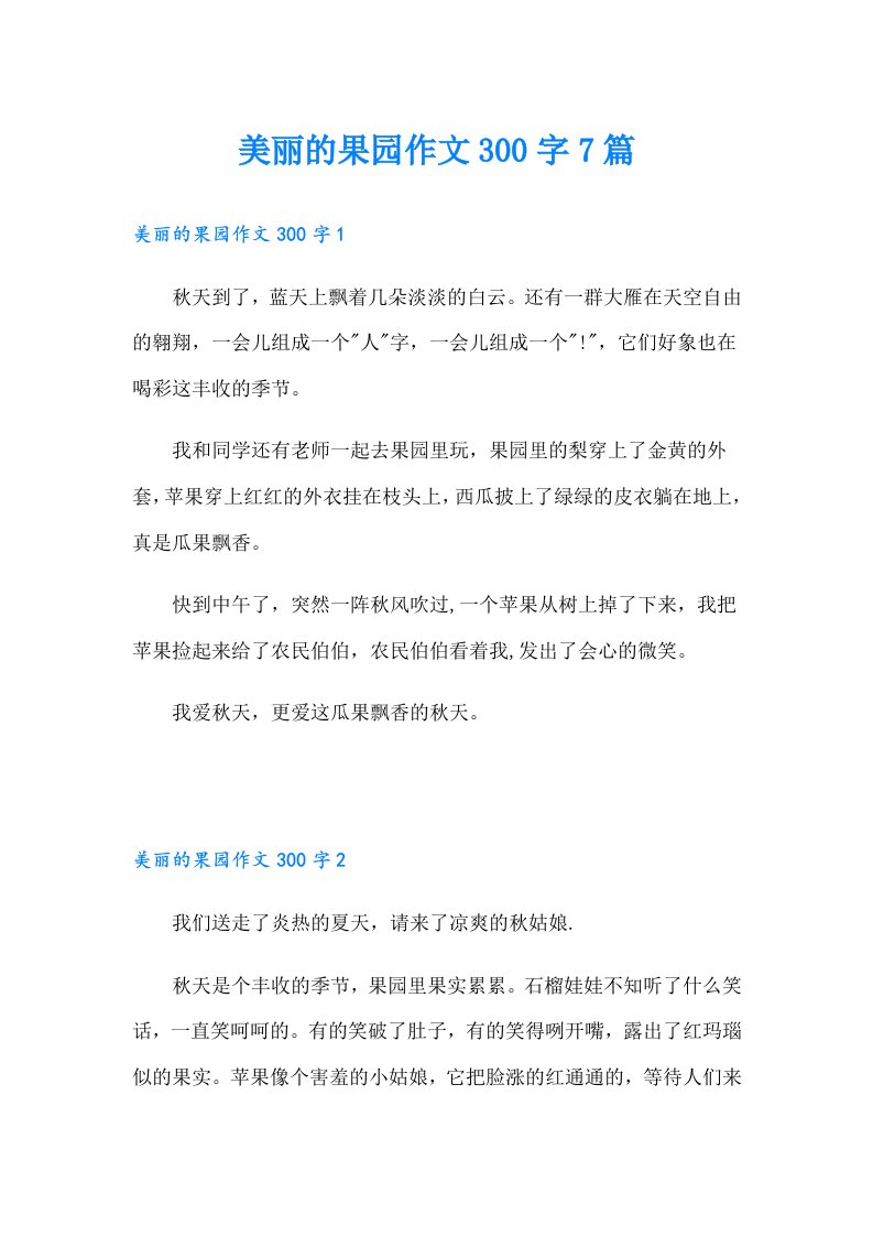 美丽的果园作文300字7篇