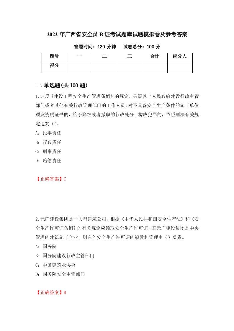 2022年广西省安全员B证考试题库试题模拟卷及参考答案第70期