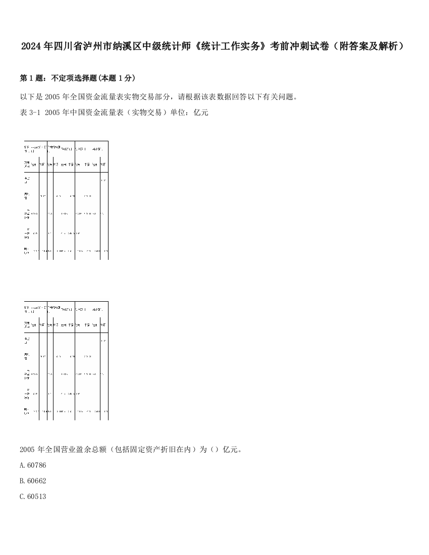 2024年四川省泸州市纳溪区中级统计师《统计工作实务》考前冲刺试卷（附答案及解析）