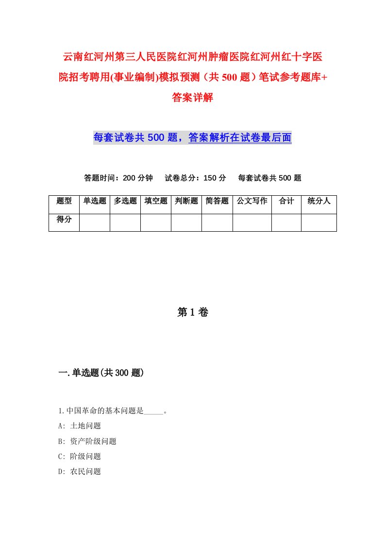 云南红河州第三人民医院红河州肿瘤医院红河州红十字医院招考聘用事业编制模拟预测共500题笔试参考题库答案详解