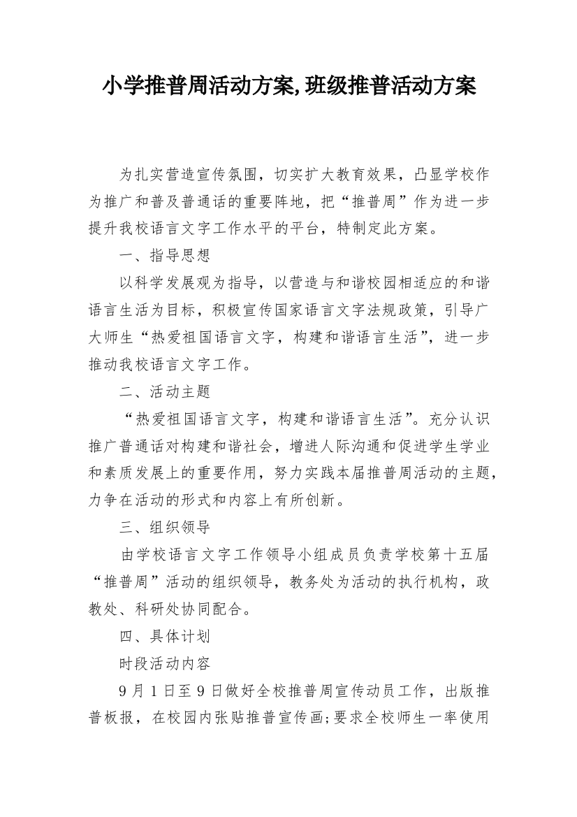 小学推普周活动方案,班级推普活动方案