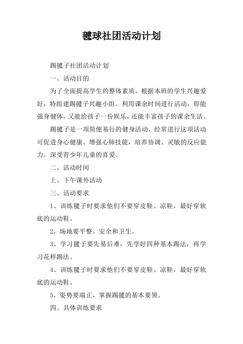 毽球社团活动计划